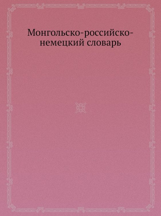 Монгольско-российско-немецкий словарь