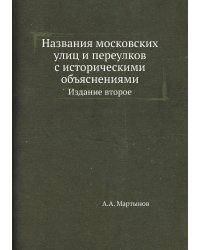 Названия московских улиц и переулков с историческими объяснениями