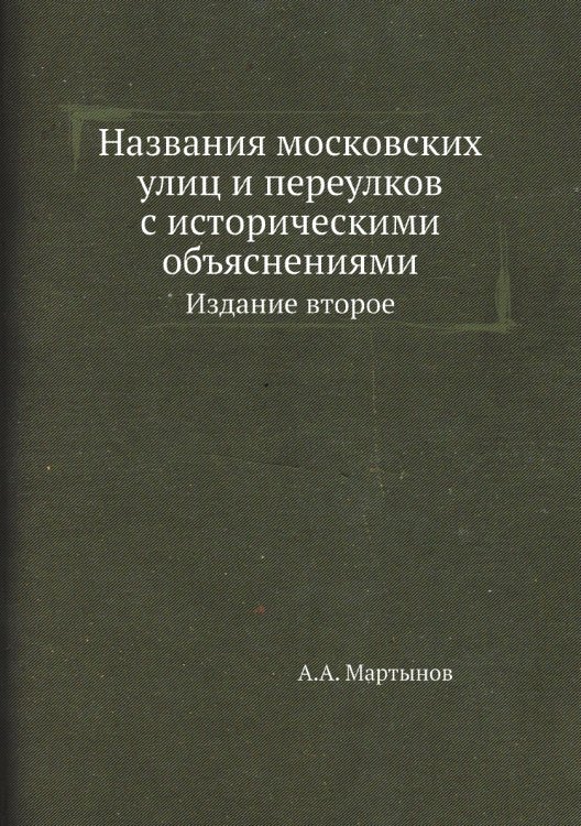 Названия московских улиц и переулков с историческими объяснениями