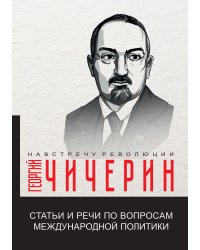 Статьи и речи по вопросам международной политики