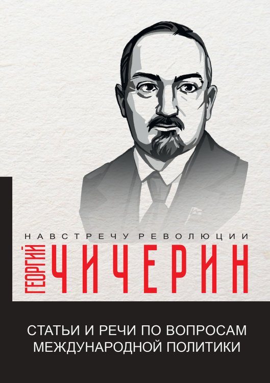 Обложка книги «Статьи и речи по вопросам международной политики» — Г.В. Чичерин, ISBN 9785521781645
