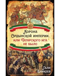 Корона Ордынской империи
