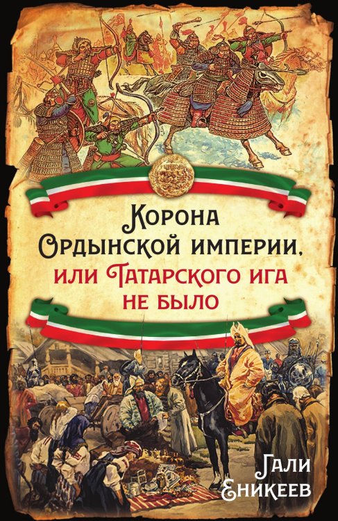 Обложка книги «Корона Ордынской империи» — Еникеев Г.Р., ISBN 9785001807780