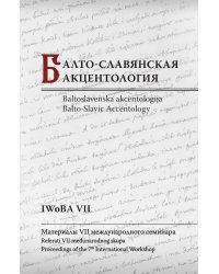 Балто-Славянская акцентология. Материалы VII международного семинара / Baltoslavenska akcentologija: Referati VII medunarodnog skupa / Balto-Slavic Accentology: Proceedings of the 7th International Workshop
