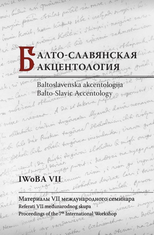 Обложка книги «Балто-Славянская акцентология. Материалы VII международного семинара / Baltoslavenska akcentologija: Referati VII medunarodnog skupa / Balto-Slavic Accentology: Proceedings of the 7th International Workshop» — М. Ослон, ISBN 9785990613355