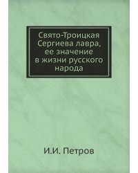 Свято-Троицкая Сергиева лавра, ее значение в жизни русского народа