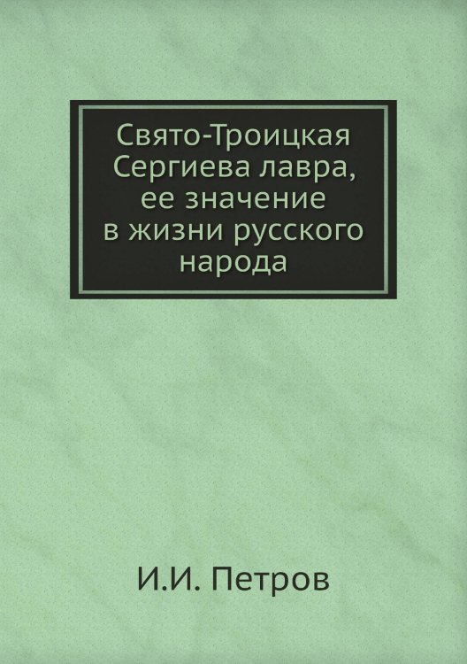 Свято-Троицкая Сергиева лавра, ее значение в жизни русского народа