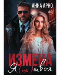 Измена. Я (не) твоя