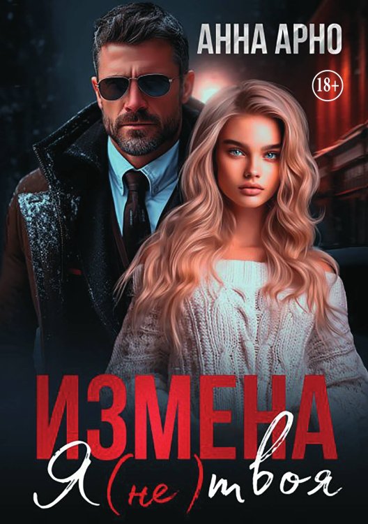 Обложка книги «Измена. Я (не) твоя» — Анна Арно, ISBN 9785521998487