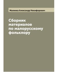 Сборник материалов по малорусскому фольклору