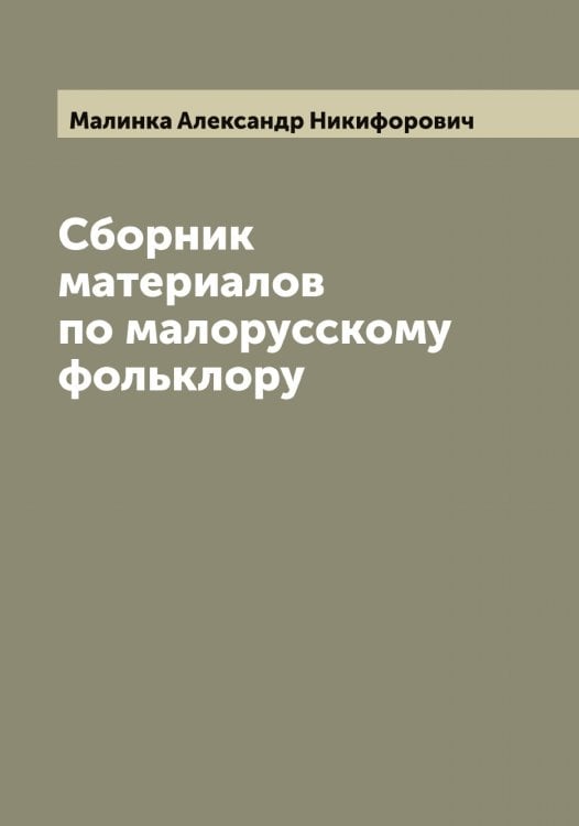 Обложка книги «Сборник материалов по малорусскому фольклору» — Малинка Александр Никифорович, ISBN 9785519950527