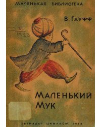 Маленький Мук
