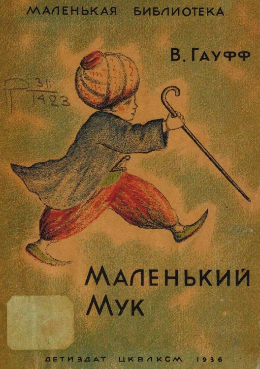 Обложка книги «Маленький Мук» — Введенский Александр Иванович, ISBN 9785521956654