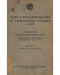 Дело о вредительстве на электрических станциях в СССР. Выпуск 2. Заседания 14 и 15 апреля 1933 г.