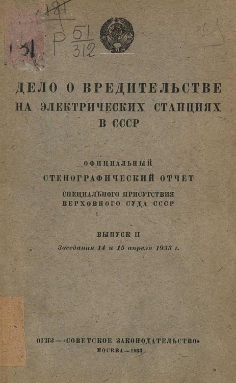 Обложка книги «Дело о вредительстве на электрических станциях в СССР. Выпуск 2. Заседания 14 и 15 апреля 1933 г.» — Нет автора, ISBN 9785521974955