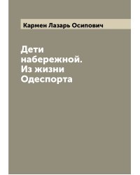 Дети набережной. Из жизни Одеспорта