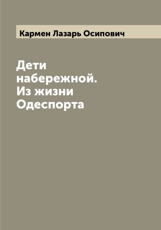 Обложка книги «Дети набережной. Из жизни Одеспорта» — Кармен Лазарь Осипович, ISBN 9785519884624