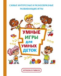 Умные игры для умных деток
