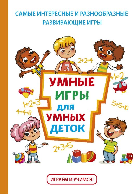 Умные игры для умных деток Обложка книги «Умные игры для умных деток» — Т.В. Колбасина, ISBN 9785521754908