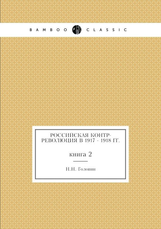 Российская контр-революция в 1917 - 1918 гг.