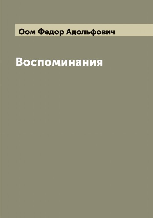 Обложка книги «Воспоминания Феодора Адольфовича Оома» — Оом Федор Адольфович, ISBN 9785521263516
