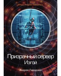 Призрачный сервер. Изгой