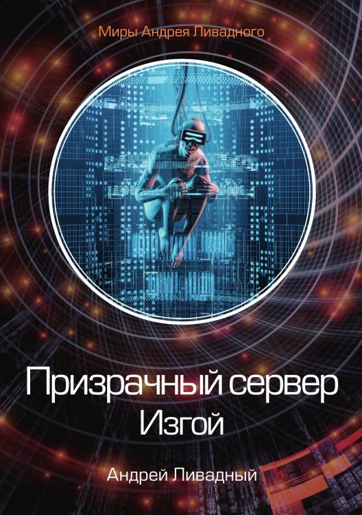 Призрачный сервер. Изгой Обложка книги «Призрачный сервер. Изгой» — А. Ливадный, ISBN 9785521739417