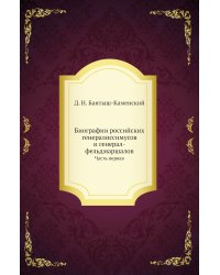 Биографии российских генералиссимусов и генерал-фельдмаршалов