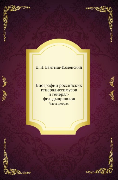 Биографии российских генералиссимусов и генерал-фельдмаршалов