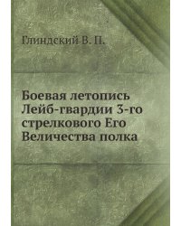 Боевая летопись Лейб-гвардии 3-го стрелкового Его Величества полка