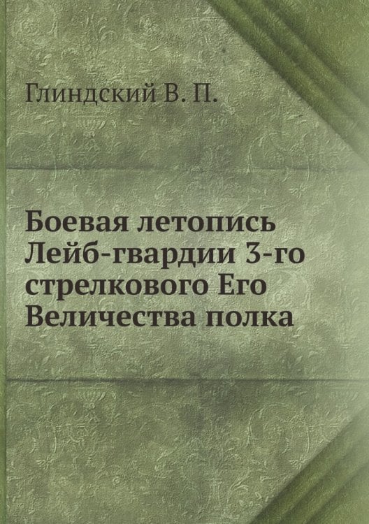 Боевая летопись Лейб-гвардии 3-го стрелкового Его Величества полка Боевая летопись Лейб-гвардии 3-го стрелкового Его Величества полка