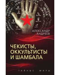 Чекисты, оккультисты и Шамбала