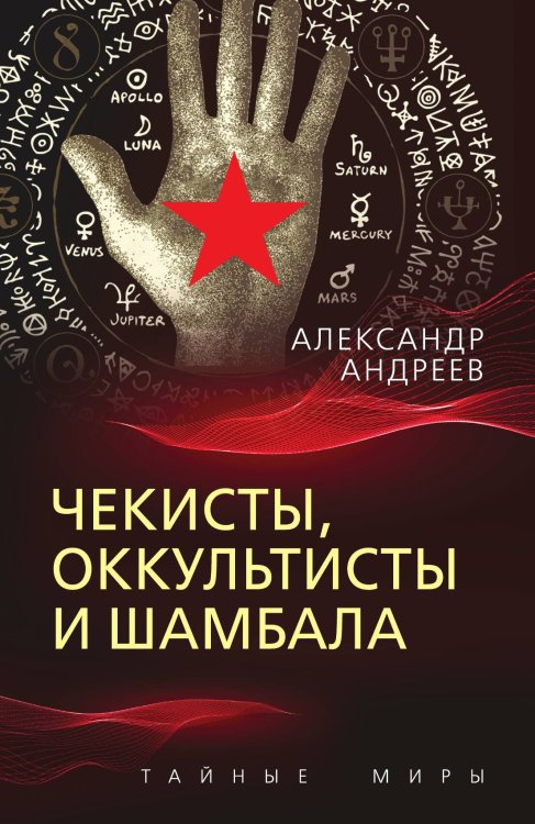 Обложка книги «Чекисты, оккультисты и Шамбала» — Андреев А.И., ISBN 9785001809807