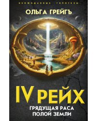 4-й рейх. Грядущая раса Полой земли