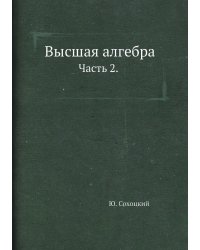 Высшая алгебра