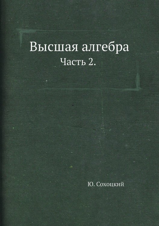 Высшая алгебра