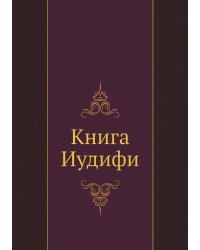 Книга Иудифи
