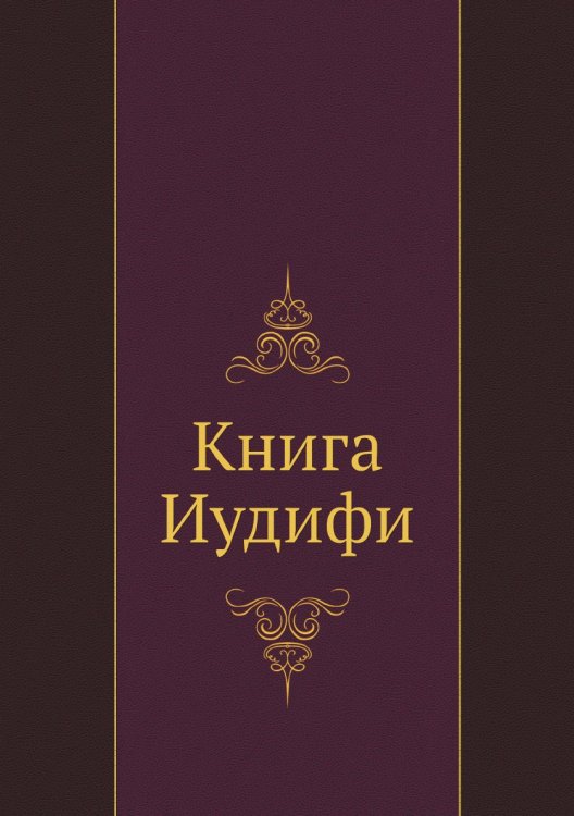 Книга Иудифи