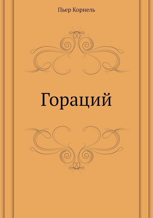 Гораций Гораций