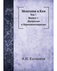 Монголия и Кам