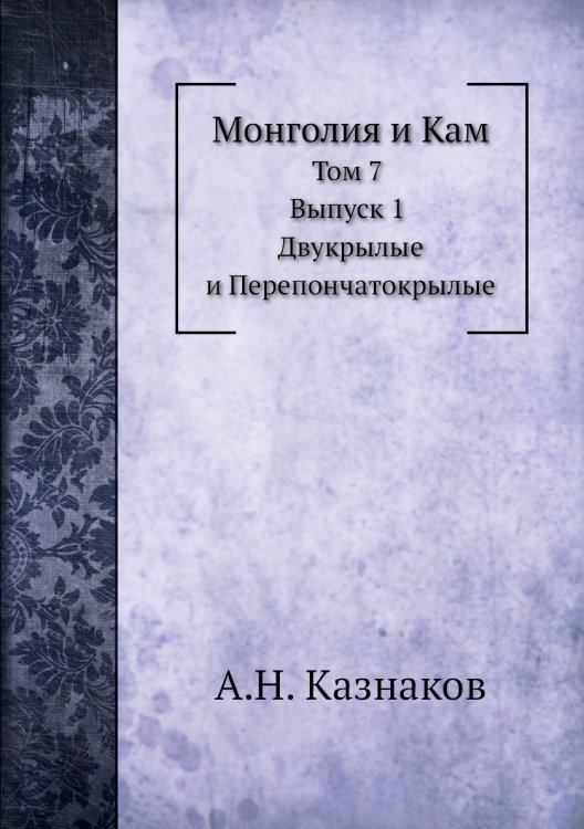 Обложка книги «Монголия и Кам» — А.Н. Казнаков, ISBN 9785518066007