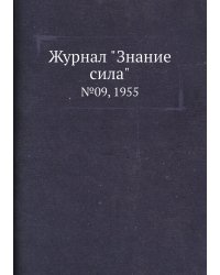Журнал "Знание сила"