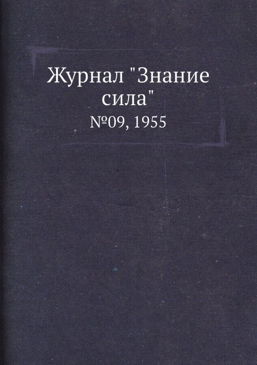 Журнал "Знание сила"