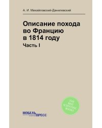 Описание похода во Францию в 1814 году