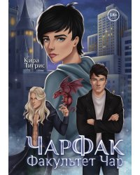 ЧарФак. Факультет чар