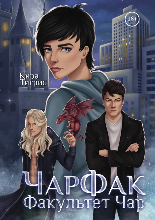 Обложка книги «ЧарФак. Факультет чар» — Кира Тигрис, ISBN 9785521924592