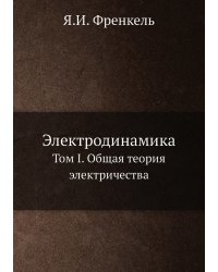 Электродинамика
