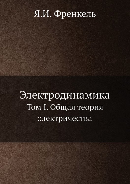 Обложка книги «Электродинамика» — Я.И. Френкель, ISBN 9785458266284