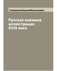 Русская книжная иллюстрация XVIII века