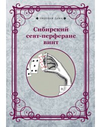 Сибирский севт-перферанс винт